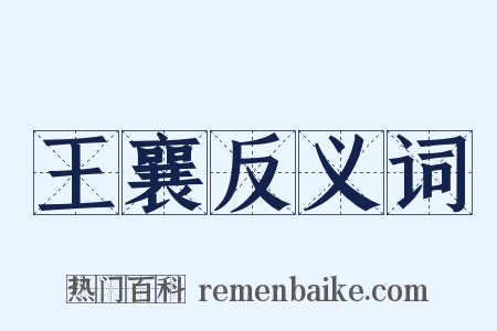 王襄反义词是什么意思的图片